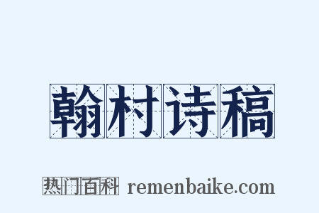 翰村诗稿是什么意思的图片